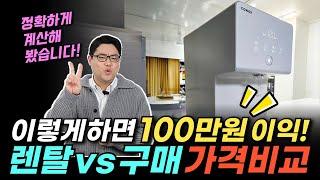 정수기 렌탈 vs 구매 가격 비교 / 최대 100만원 이익보는 방법 / 정수기추천