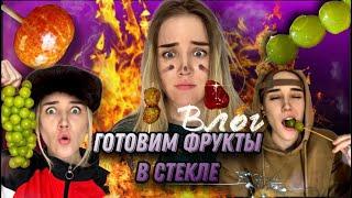 ГЕРОИ СЕРИАЛА «ПОДСЕЛ» ГОТОВЯТ ФРУКТЫ В СТЕКЛЕ