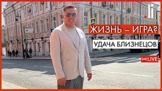 Жизнь – игра? Удача Близнецов. Нурлан Мураткали