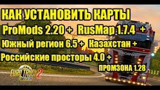 ETS2|Как установить карты в ETS2|Promods|RusMap|Южный регион|Казахстан|Российские Просторы|ПРОМЗОНА