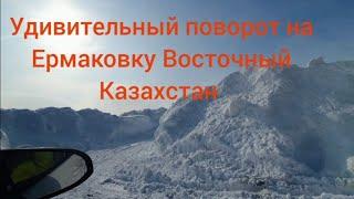 Ермаковка Восточный Казахстан Зимняя Борьба за проезд в деревню