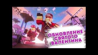 НОВОЕ ОБНОВЛЕНИЕ ВАЛЕНТИНА ЭТО ПРОСТО БОМБА... Roblox