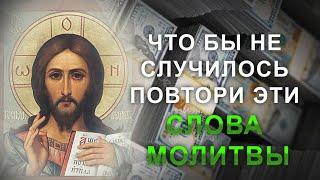 Что бы не случилось повтори эти слова молитвы. Молитва Иисусу Христу на прибыль