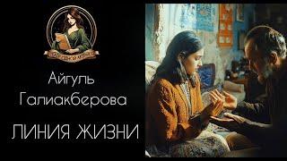 ЛИНИЯ ЖИЗНИ. Автор - Айгуль Галиакберова, рассказ читает Светлана Копылова