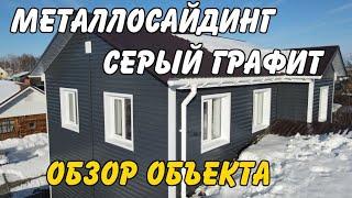 Металлосайдинг серый графит на фасад. Видеообзор готового объекта.