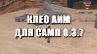 CLEO НОВЫЙ АИМ 2018 ГОДА    ЛУЧШИЙ БЕСПАЛЕВНЫЙ АИМ ДЛЯ GTA SAMP 0 3 7