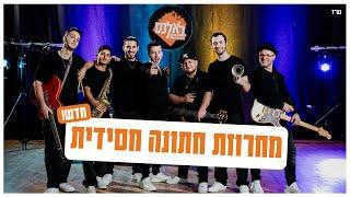 להקת באלנס - מחרוזת חתונה חסידית - חדש! - (ישיש עלייך / הצמח צדק / ה' יתברך / מחשבות טובות.)