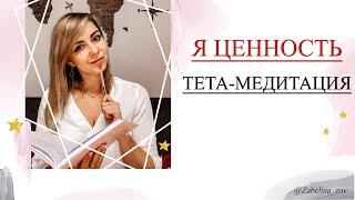 Тета-медитация интеграция «Я ЦЕННОСТЬ»