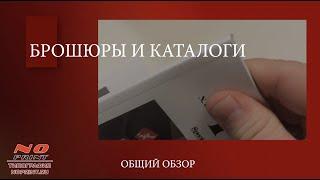 Брошюры и каталоги: составляем задание, особенности верстки, ключевые проблемы, ценообразование