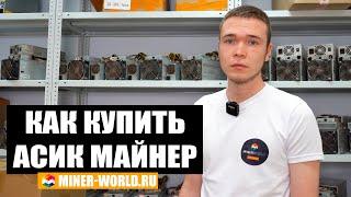 КАК КУПИТЬ АСИК МАЙНЕР?   MINER-WORLD.RU