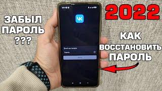 Как восстановить пароль ВК в 2022 году Забыл пароль ВКонтакте что делать