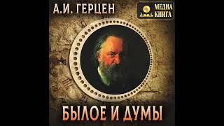 Александр Герцен – Былое и думы. [Аудиокнига]