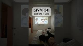 13평 작은집 영화관 만드는 현실 아이템!