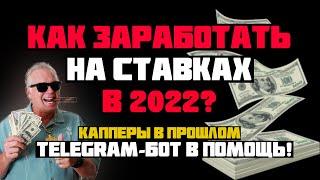 ДОЛОЙ КАППЕРОВ! БОТ ДАЁТ ПРОГНОЗЫ С ТОЧНОСТЬЮ 90% | КАК ЗАРАБОТАТЬ НА СТАВКАХ? прогнозы на футбол