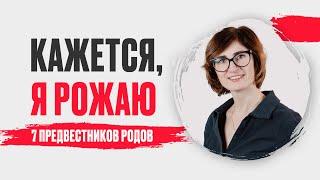 Предвестники приближающихся родов. Когда начинаются? Как распознать предвестники родов?