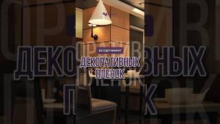 Ассортимент декоративных пленок ВИОЛЕТ
