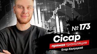 Трейдинг прямой эфир | Калуцкий Егор, компания Cicap