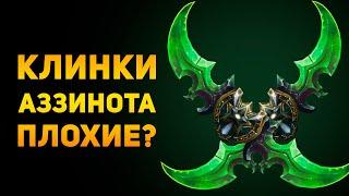 ПОЧЕМУ КЛИНКИ АЗЗИНОТА ПЛОХОЕ ОРУЖИЕ? | Warcraft | Ammunition Time