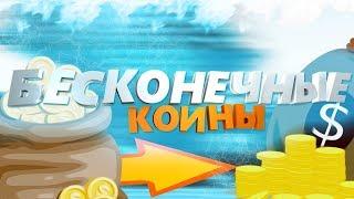 [VimeWorld] БАГ НА БЕСКОНЕЧНЫЕ КОИНЫ И СУНДУКИ [РАБОТАЕТ l ЗАКРЫВАЮТ l ]ВАЙМ ВОРЛД ЗАКРЫВАЮТ