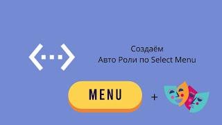 Создаём Авто Роли по Select Menu в Bot Designer For Discord