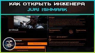 Как открыть инженера Juri Ishmaak | Elite: Dangerous