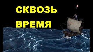 СКВОЗЬ ВРЕМЯ,  ВРАТА ВРЕМЕНИ СУЩЕСТВУЮТ? ПЕРЕМЕЩЕНИЕ ВО ВРЕМЕНИ.