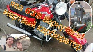 Ява 638 вернулась. Мёртвый карбюратор.