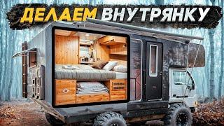 #Автодом 4х4 своими руками, делаем внутрянку!