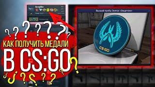 КАК ПОЛУЧИТЬ МЕДАЛИ В CS:GO ?