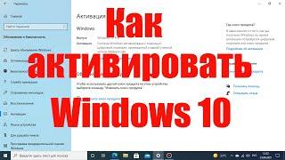 Как активировать Windows 10 ключом