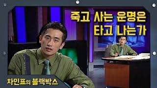 [차인표의 블랙박스] 죽고 사는 운명은 타고 나는가 ㅣ KBS 020908 방송