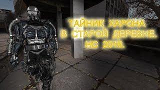 Тайник Харона в Старой Деревне. Народная Солянка 2016.