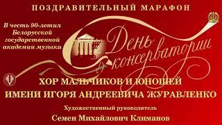 День консерватории. Концерт - поздравление. Большой зал РМК при БГАМ 11.11.2022