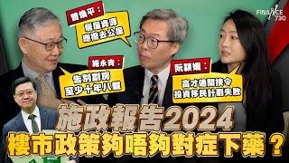 施政報告2024｜樓市政策夠唔夠對症下藥？施永青：告別劏房至少十年八載、阮穎嫻：高才通間接令投資移民計劃失敗、曾煥平：居屋資源應撥去公屋︱股壇C見（Part 1/2）︱20241017