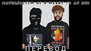 $UICIDEBOY$ - MATERIALISM AS A MEANS TO AN END ПЕРЕВОД