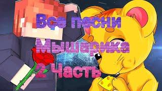 Все Песни Мышарика!!!!Премьера!!!