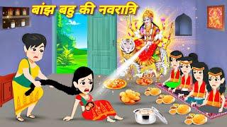 बाँझ बहु की नवरात्री hindi navratri cartoon story | Jadui Story || Hindi Stories | Kahaniya Cartoon