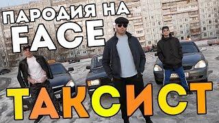 FACE - ЮМОРИСТ ПАРОДИЯ | ТАКСИСТ