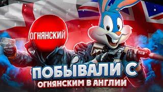 ПОБЫВАЛИ С  @ОГНЯНСКИЙ  В АНГЛИИ  | CALL OF DUTY MOBILE tinytoon