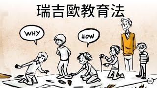 【瑞吉歐教育法】創新教育的新路徑 | 點亮兒童的無窮潛力