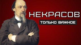 Некрасов. ИНТЕРЕСНЫЕ ФАКТЫ и биография поэта