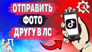 Как отправить фото другу в Тик Токе? Как послать фотографию в ЛС в Tik Tok?