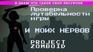 Маленький обзор патча и чил сервер | Project Zomboid