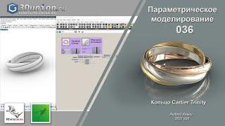 Параметрическое кольцо Cartier Trinity в Grasshopper. 3D уроки для ювелиров.