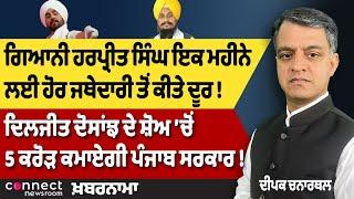 Giani Harpreet Singh's Suspension | Dallewal Health | Kejriwal-BJP Clash! | Diljit Show Earning