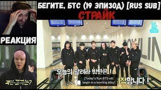 Бегите, БТС (19 эпизод) [RUS SUB] | Страйк | РЕАКЦИЯ | Бегите! BTS! / Run! BTS!