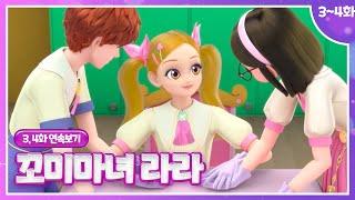 [꼬미마녀 라라]3, 4화 연속보기ㅣ어쩌다 입학! 포르르 마법학교