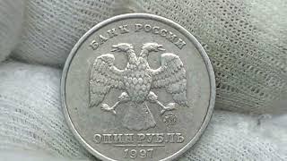 Цена разновидности до 6500 рублей! 1 рубль 1997 года. ММД.