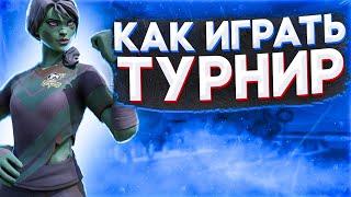 Как Играть Турнир Фортнайт I DreamHack I Frosty Frenzy I Куда Падать В Дуо В 5 Сезоне Fortnite