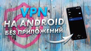 Как быстро включить и настроить VPN на ANDROID | Бесплатный ВПН прямо в твоем АНДРОИД смартфоне 